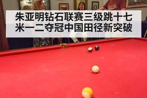 朱亚明钻石联赛三级跳十七米一二夺冠中国田径新突破