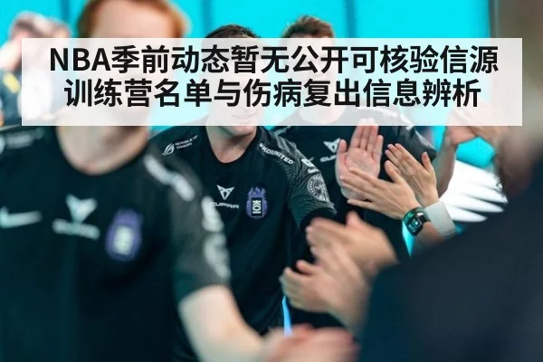 NBA季前动态暂无公开可核验信源 训练营名单与伤病复出信息辨析