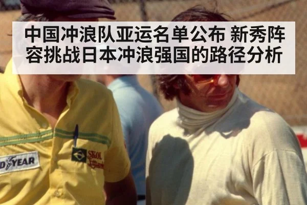 中国冲浪队亚运名单公布 新秀阵容挑战日本冲浪强国的路径分析