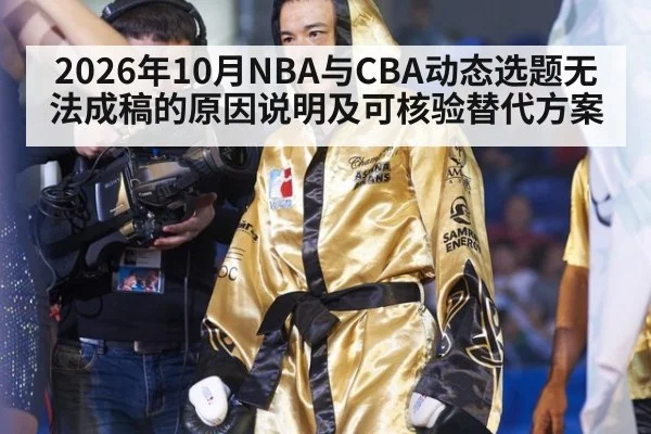 2026年10月NBA与CBA动态选题无法成稿的原因说明及可核验替代方案