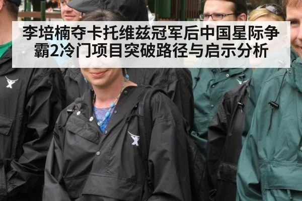 李培楠夺卡托维兹冠军后中国星际争霸2冷门项目突破路径与启示分析